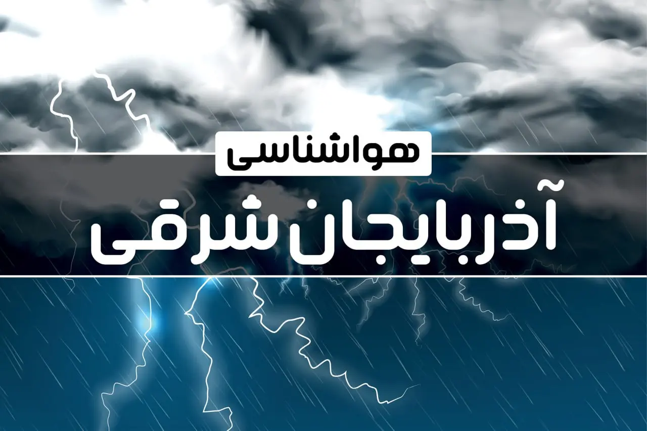 خبر فوری هواشناسی تبریز فردا چهارشنبه 1403/10/19