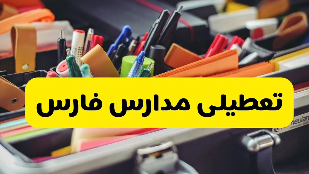 تعطیلی مدارس فارس