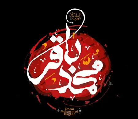 شهادت امام باقر 