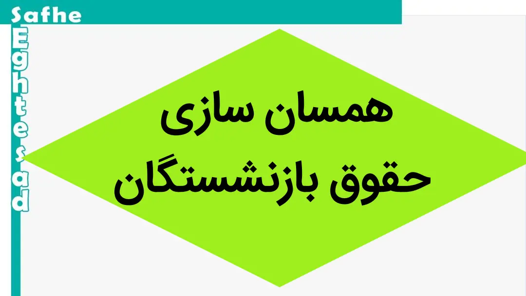 همسان سازی حقوق بازنشستگان