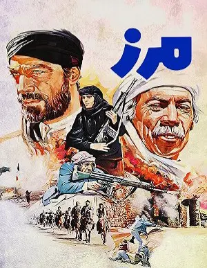 فیلم مرز