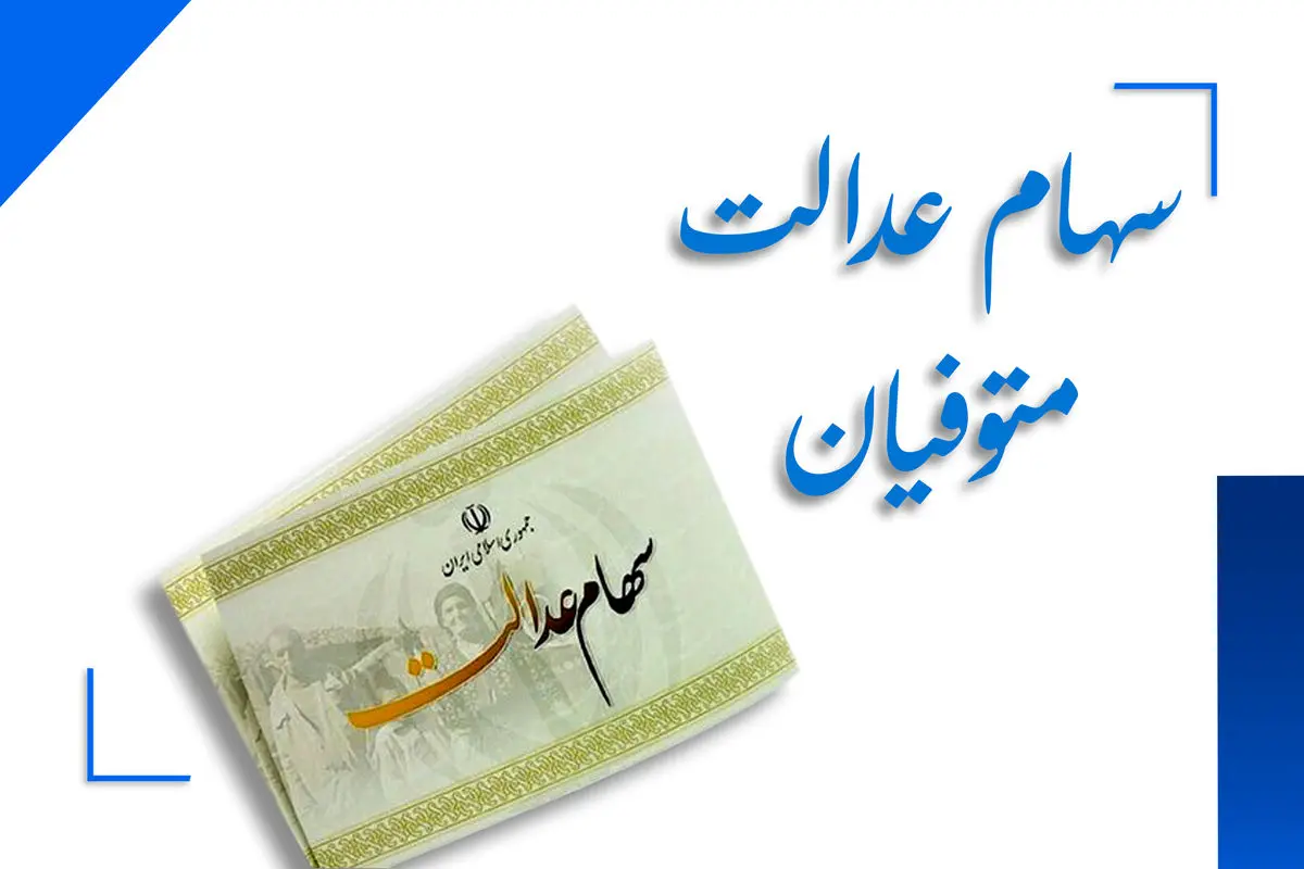 سهام-عدالت-متوفیان