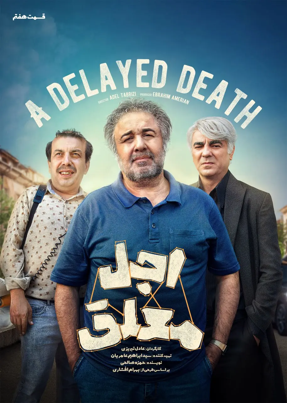 اجل معلق
