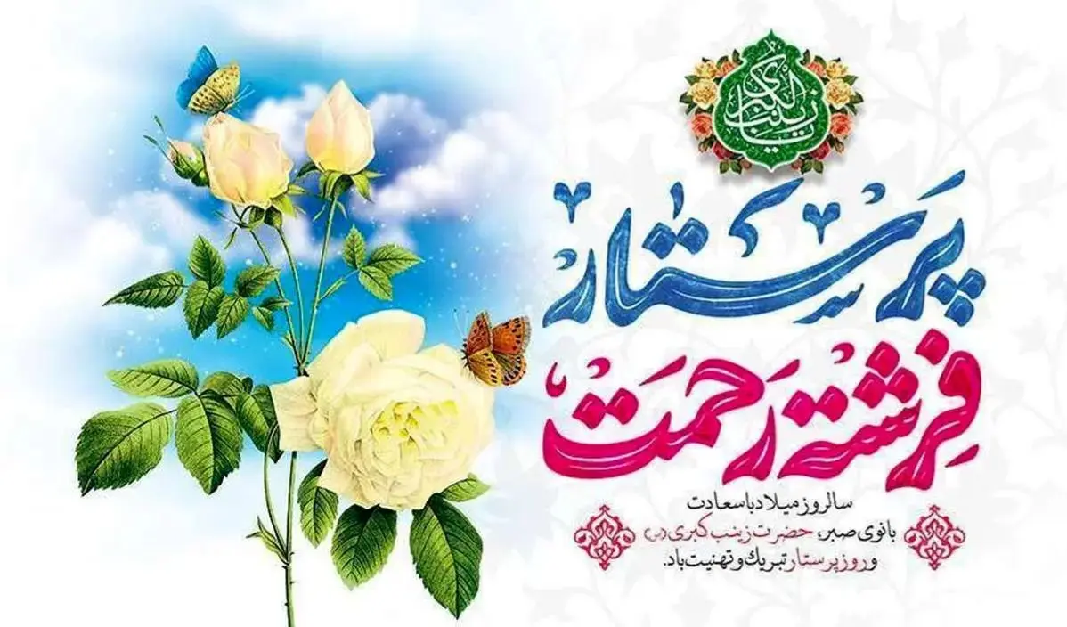 روز میلاد حضرت زینب 