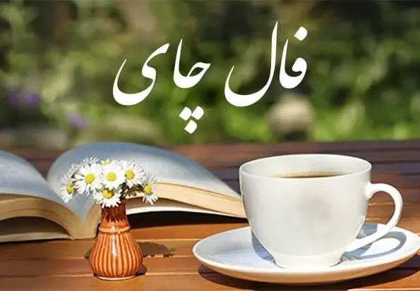 فال چای فردا