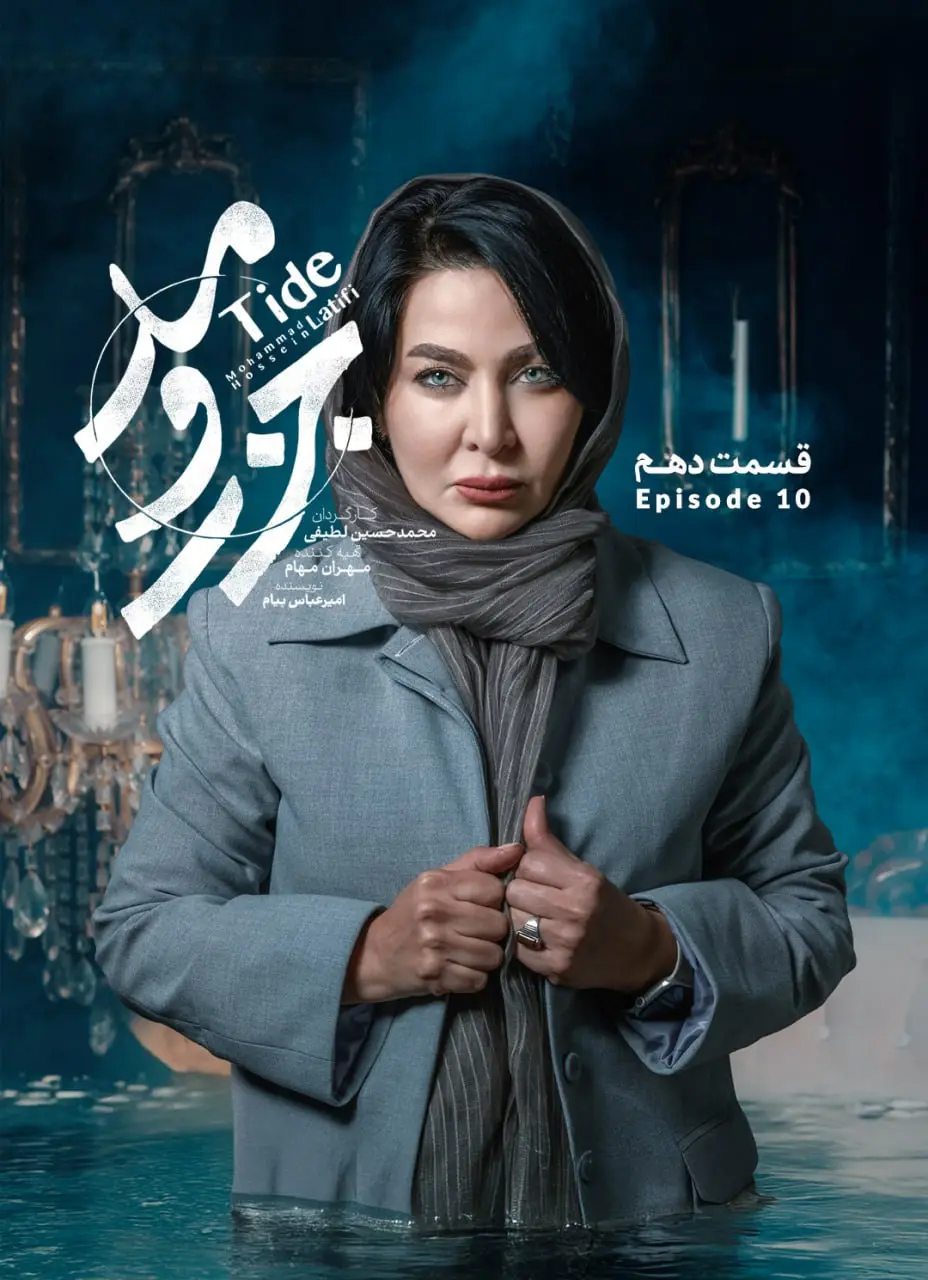 سریال جذر و مد