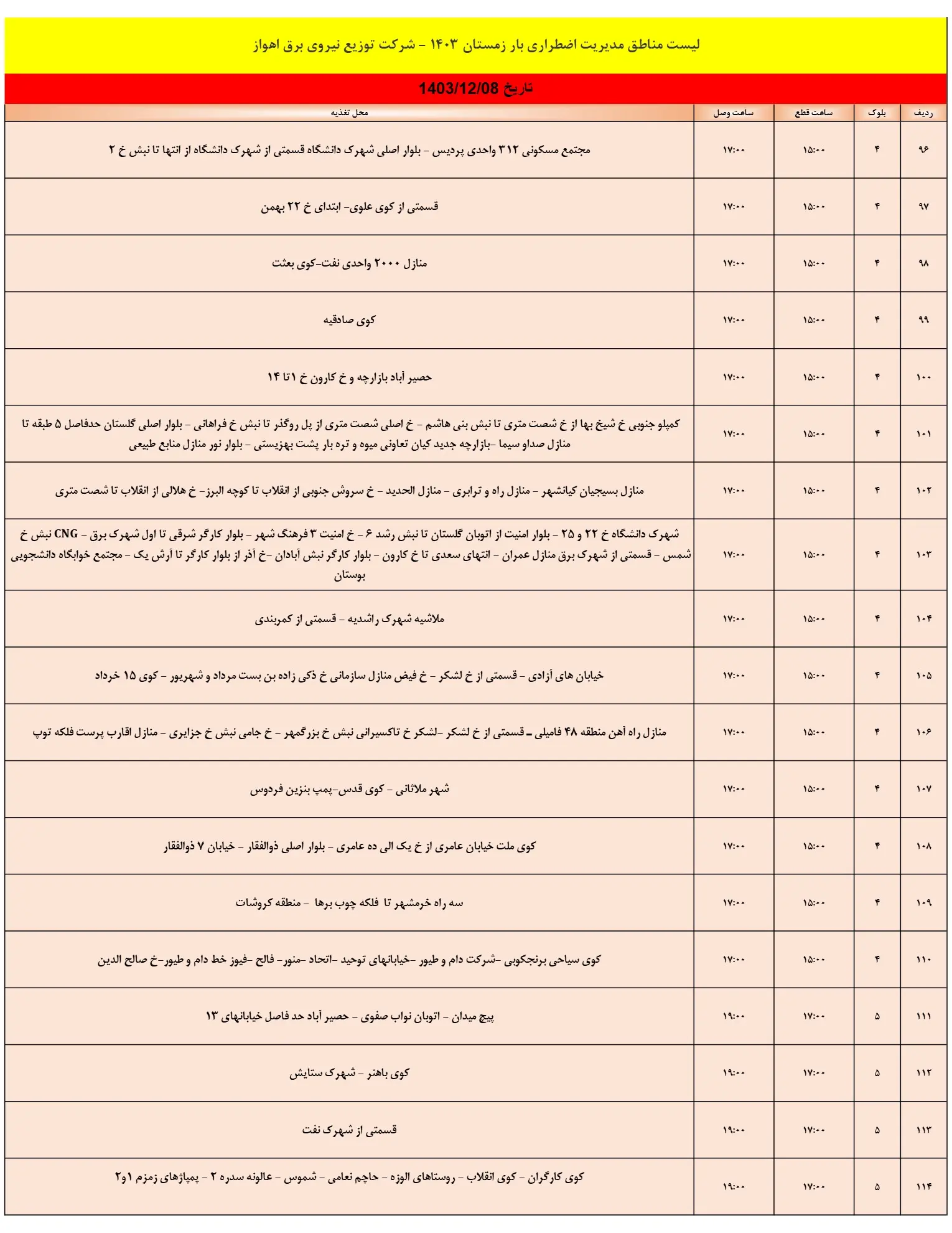 جدول خاموشی برق اهواز و زمان قطعی برق خوزستان 8اسفند1403 (6)