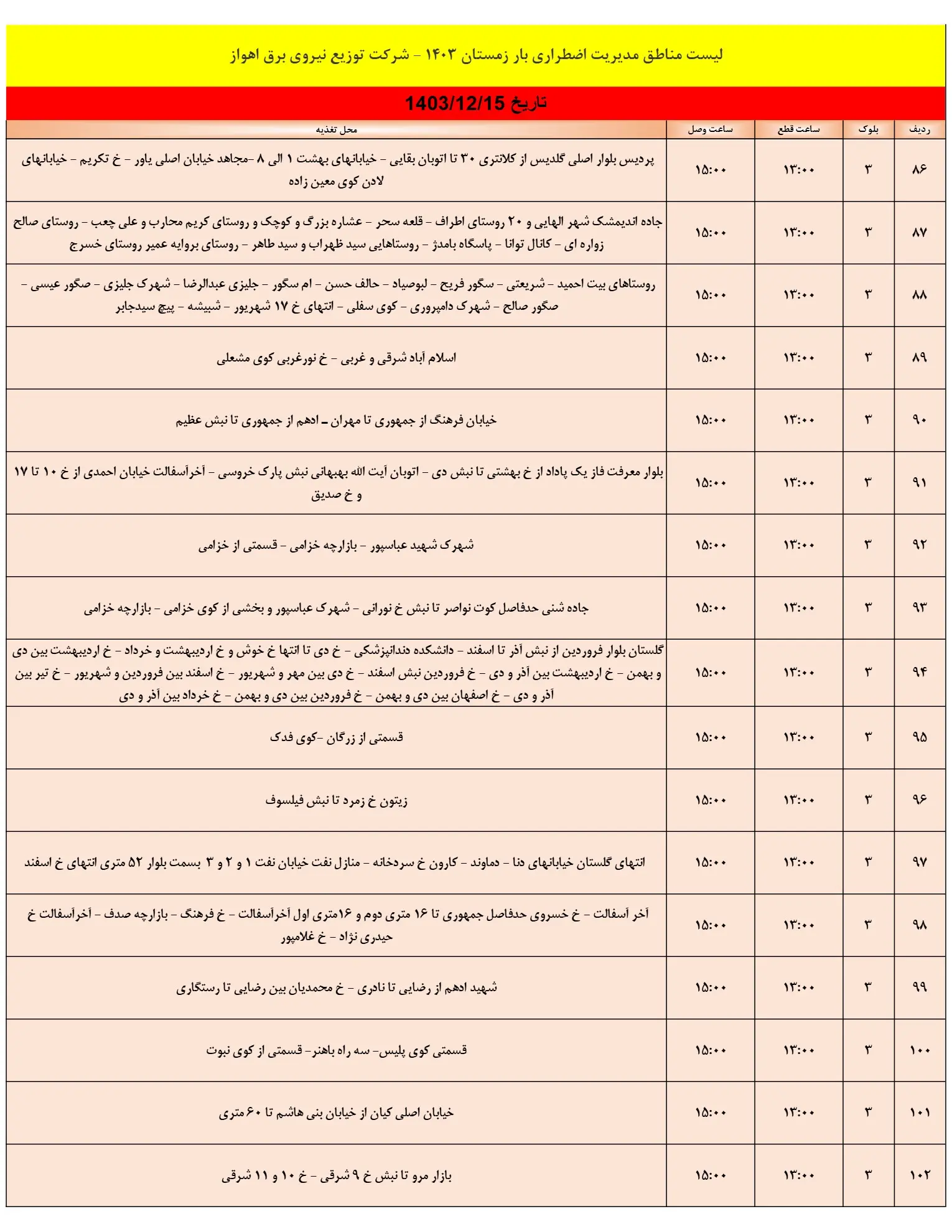 زمان قطعی برق اهواز15اسفند1403+جدول خاموشی برق اهواز و خوزستان15اسفند1403 (6)