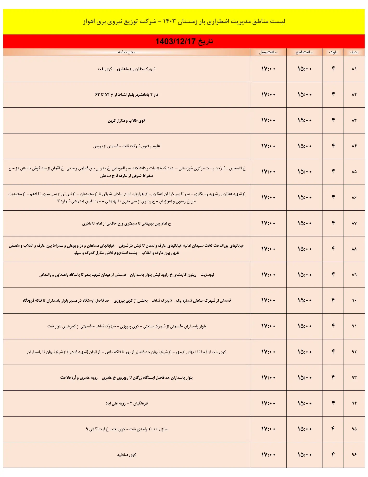 زمان قطعی برق اهواز فردا جمعه17اسفند1403 (6)