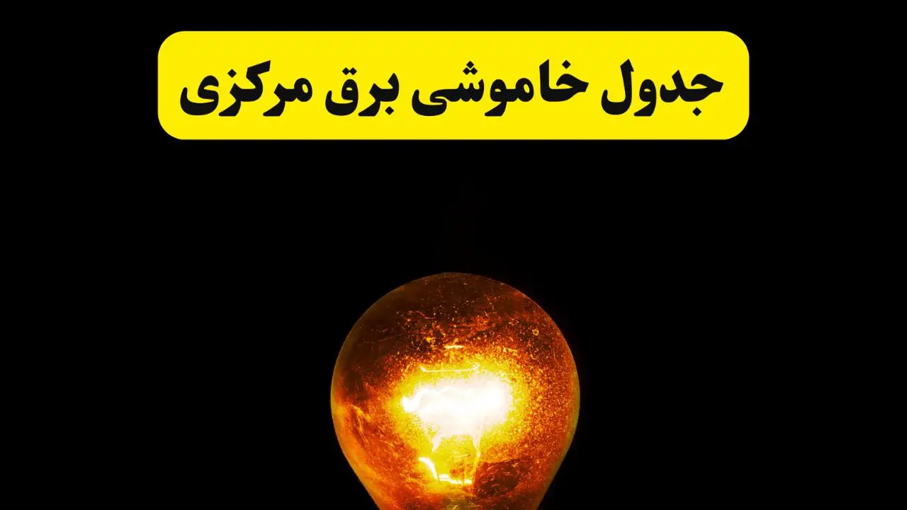 ساعات خاموشی برق مرکزی فردا چهارشنبه ۱۷ اردیبهشت ۱۴۰۴ | برنامه قطعی برق اراک چهارشنبه ۱۷ اردیبهشت ۱۴۰۴ | برق مناطق اراک فردا چند ساعت قطع می‌شود؟