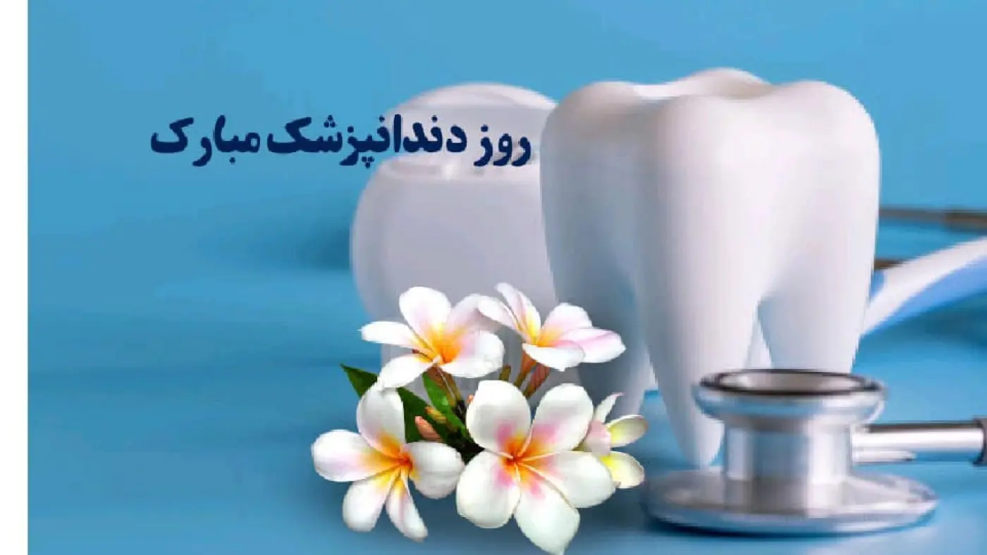 روز دندانپزشک
