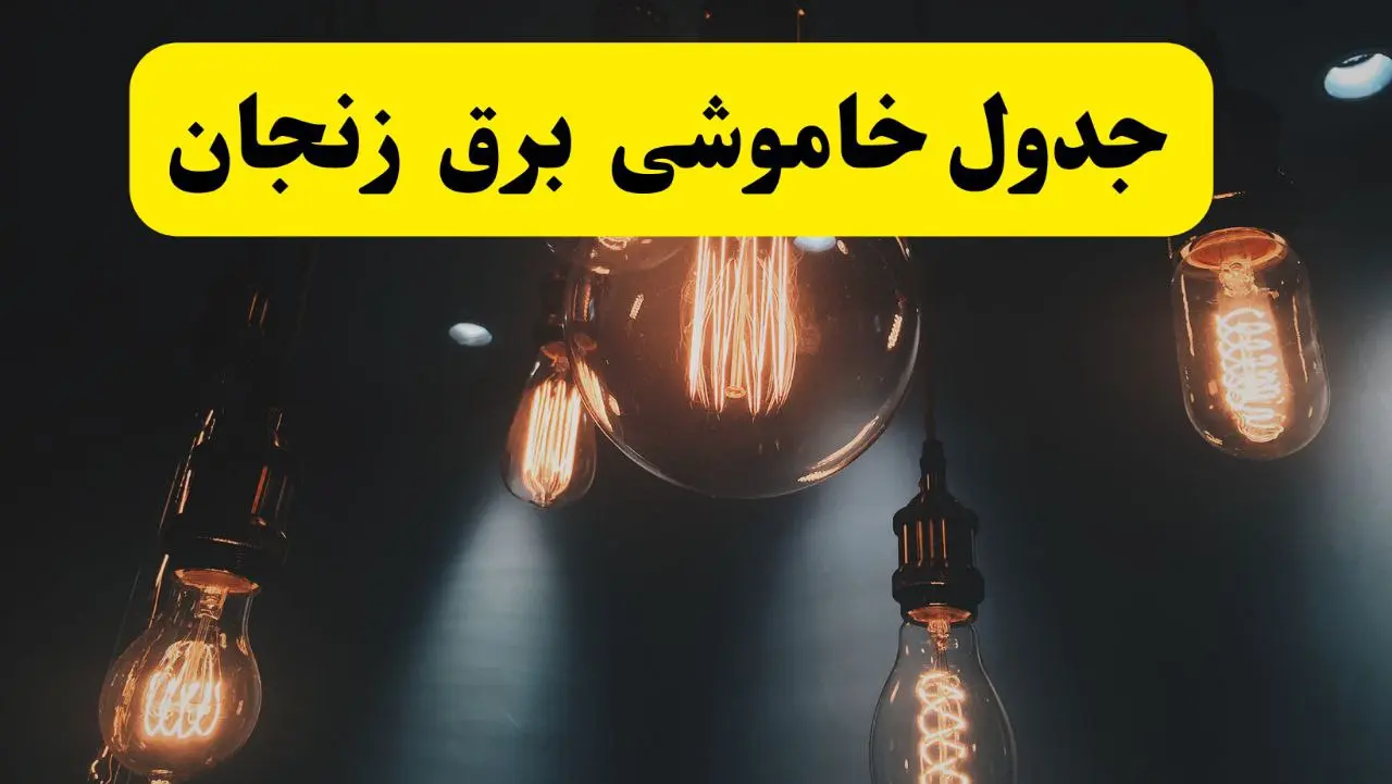 جدول زمان‌بندی قطع برق استان زنجان پنجشنبه ۱۸ اردیبهشت ۱۴۰۴ | برنامه قطعی برق زنجان فردا پنجشنبه ۱۸ اردیبهشت ۱۴۰۴ + لیست مناطق