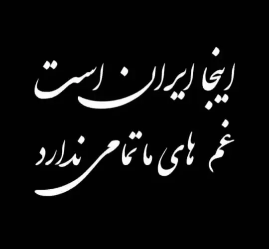 ایران-تسلیت-14.jpg