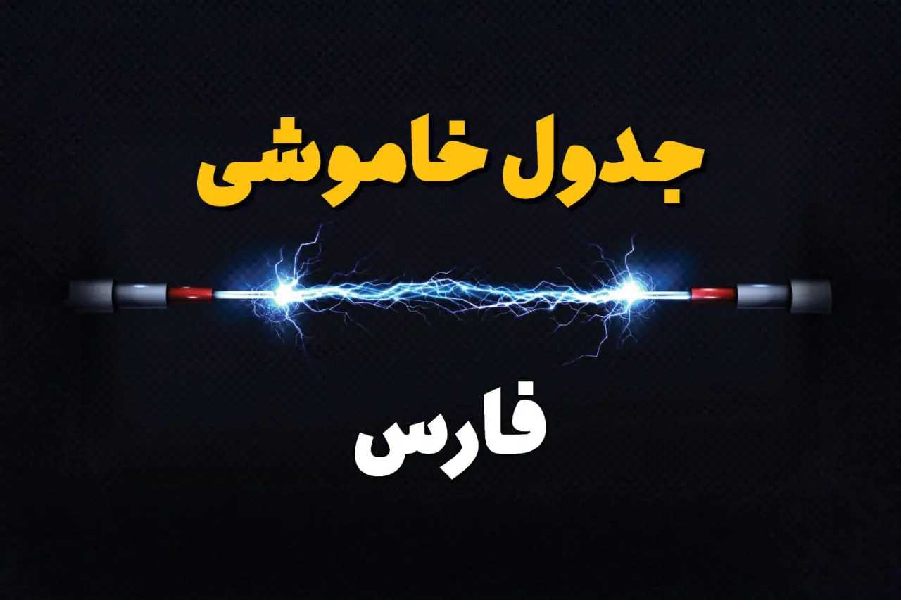 قطعی برق فارس