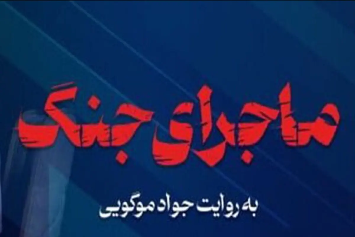 برنامه ماجرای جنگ