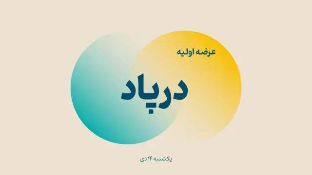 عرضه اولیه درپاد