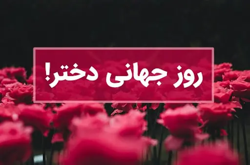 روز دختر