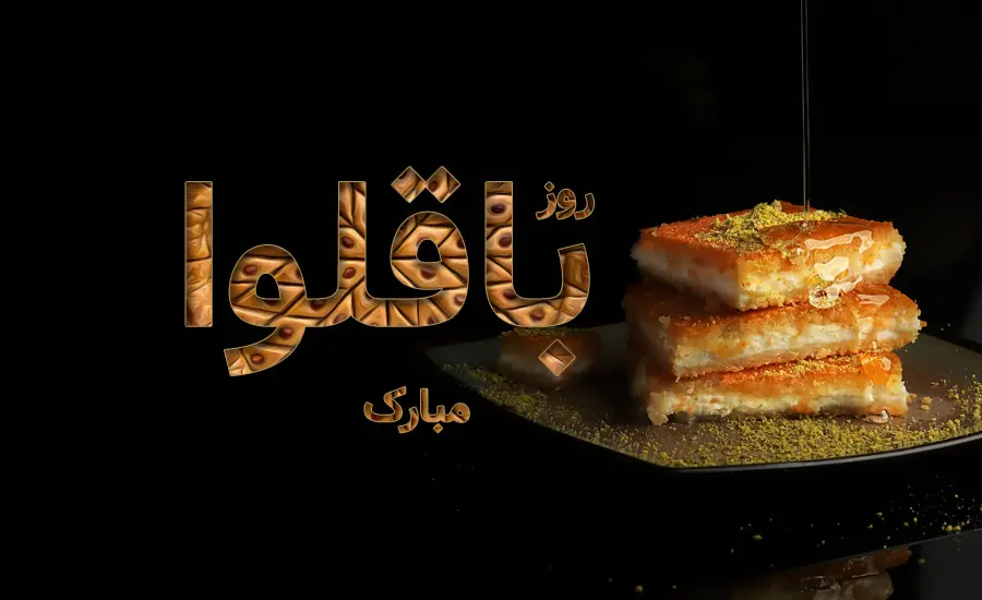 روز باقلوا