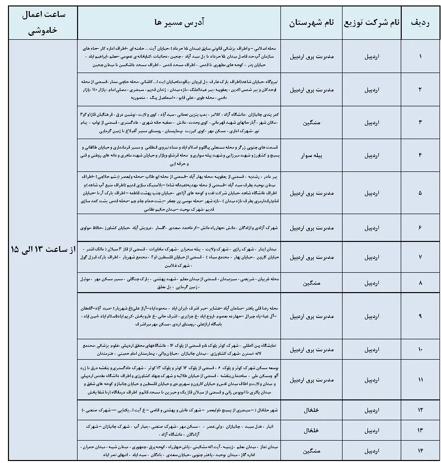جدول خاموشی برق اردبیل و برنامه قطعی برق اردبیل سه شنبه 30 بهمن 1403 (3)