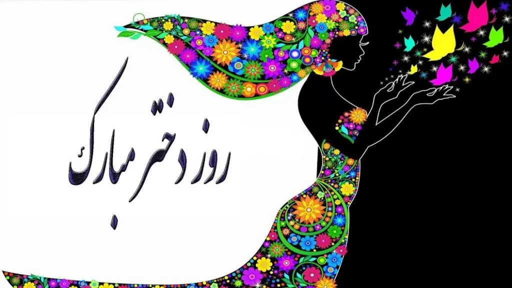 عکس روز دختر