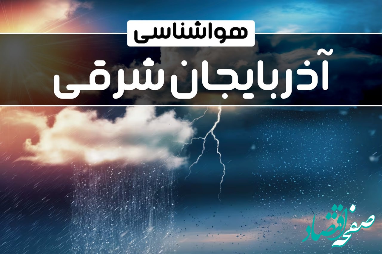 هواشناسی آذربایجان شرقی