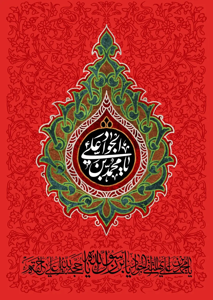 شهادت امام جواد 