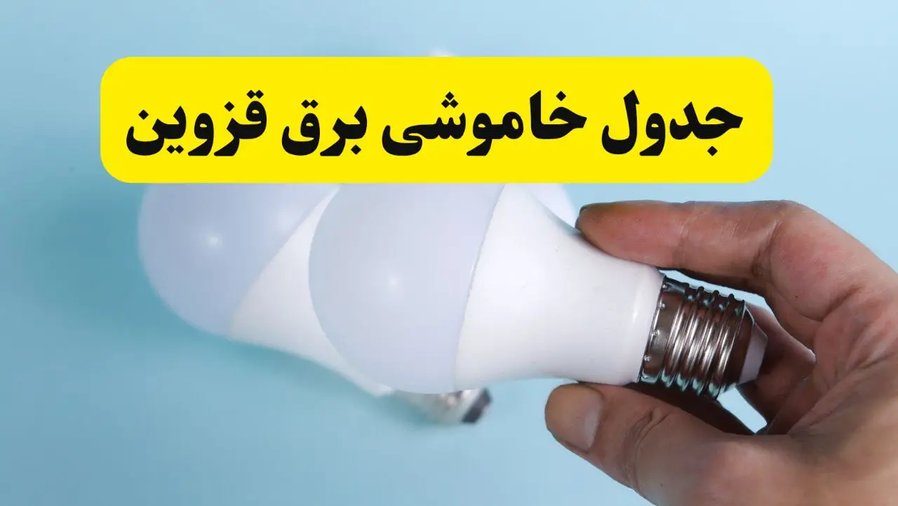 آخرین خبر از ساعات خاموشی برق قزوین جمعه ۱۹ اردیبهشت ۱۴۰۴ + جدول قطعی برق قزوین فردا جمعه ۱۹ اردیبهشت ۱۴۰۴ | خبر فوری درباره ساعات قطع برق قزوین