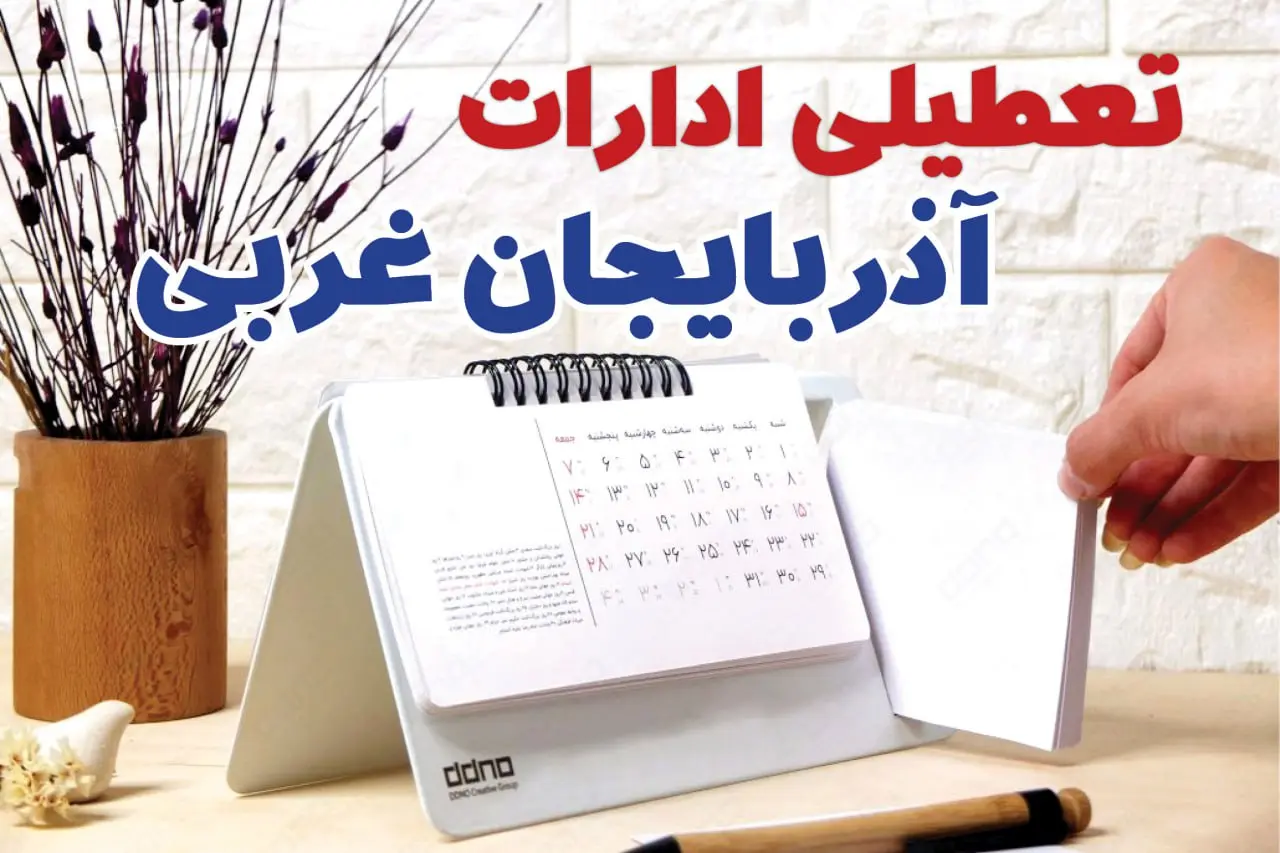 تعطیلی ادارات آذربایجان غربی 