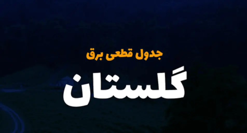 جدول خاموشی برق گرگان و زمان قطعی برق گلستان شنبه18اسفند1403