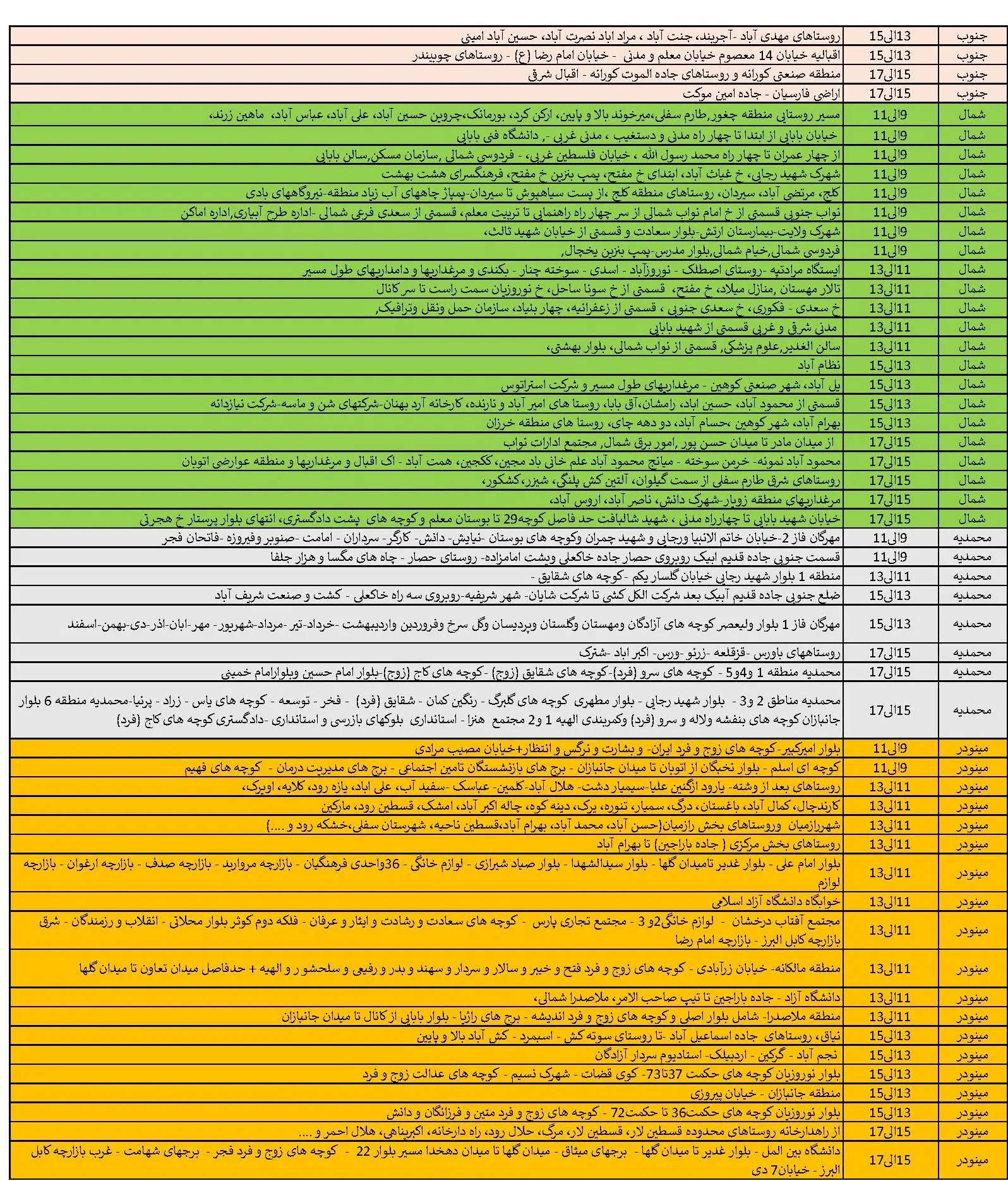 برنامه قطعی برق قزوین و جدول خاموشی برق قزوین یکشنبه 28 بهمن1403 (3)