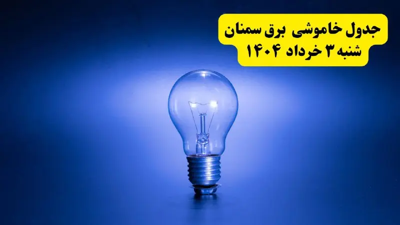 ساعات خاموشی برق سمنان شنبه ۳ خرداد ۱۴۰۴ | برنامه قطعی برق سمنان شنبه ۳ خرداد ۱۴۰۴ | برق شهرستان‌ های سمنان فردا چند ساعت قطع می‌شود؟