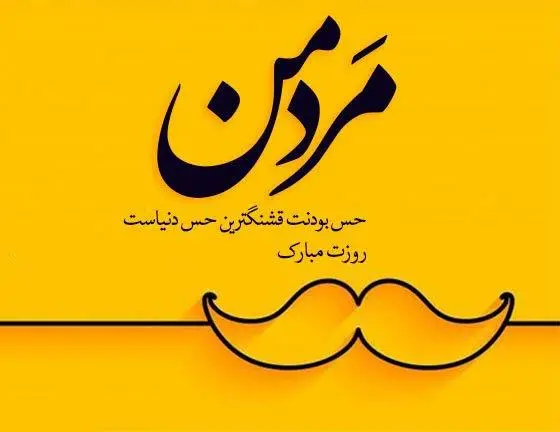 روز جهانی مرد