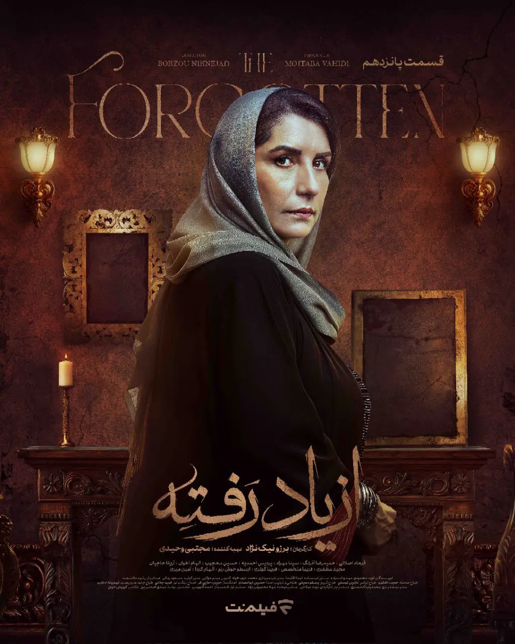 سریال از یاد رفته