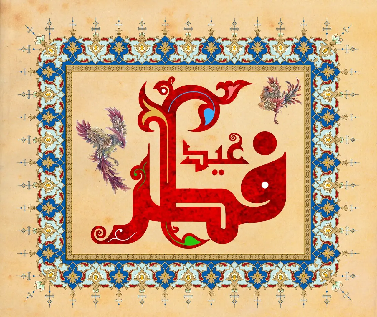 عید سعید فطر 1403