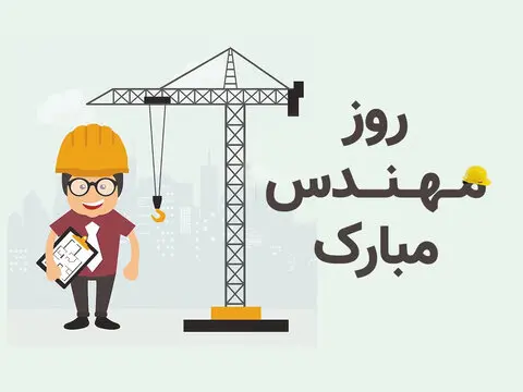 روز مهندس