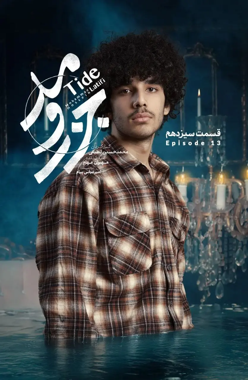 سریال جذر و مد