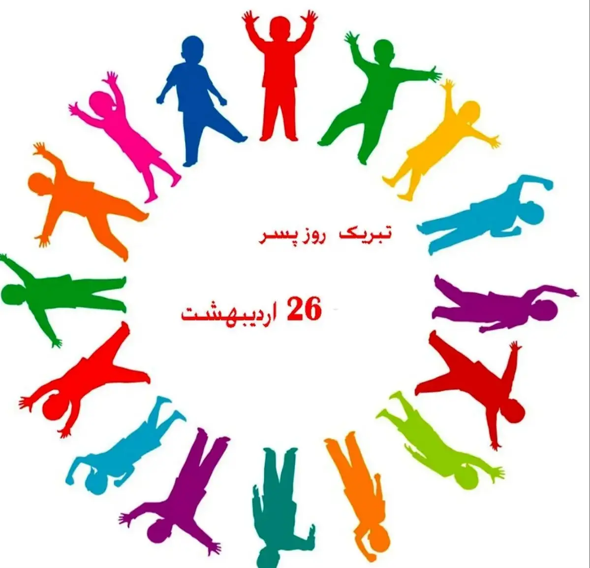 تبریک روز پسر