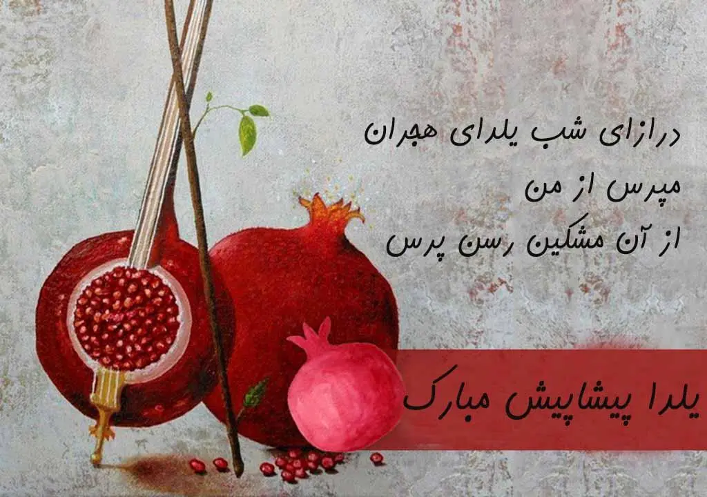 عکس نوشته شب یلدا پیشاپیش مبارک