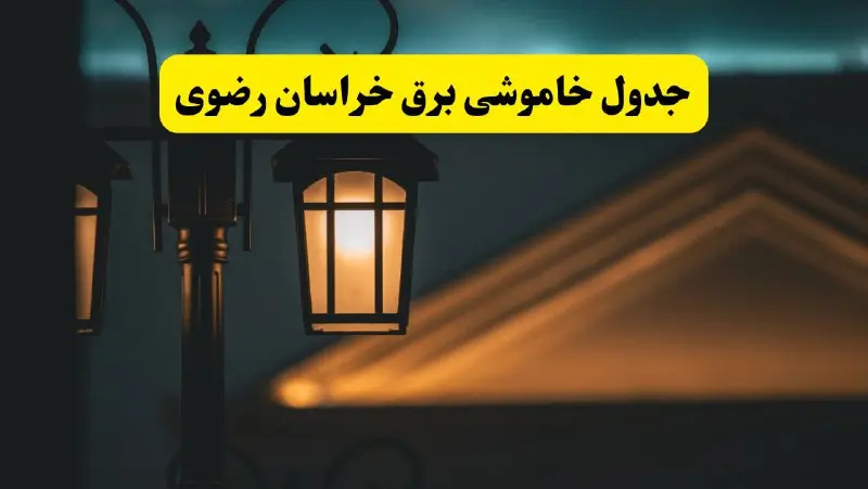 جدول خاموشی برق مشهد پنجشنبه ۲۵ اردیبهشت ۱۴۰۴ + ساعات قطعی برق استان خراسان رضوی ۲۵ اردیبهشت ۱۴۰۴