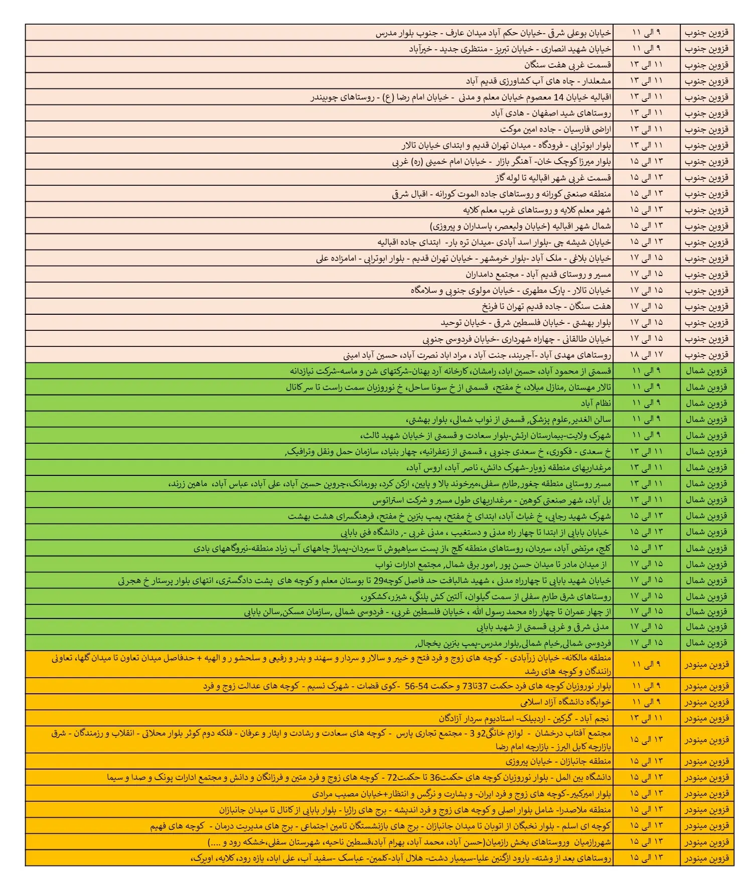 زمان قطعی برق قزوین16اسفند1403+جدول خاموشی برق (3)