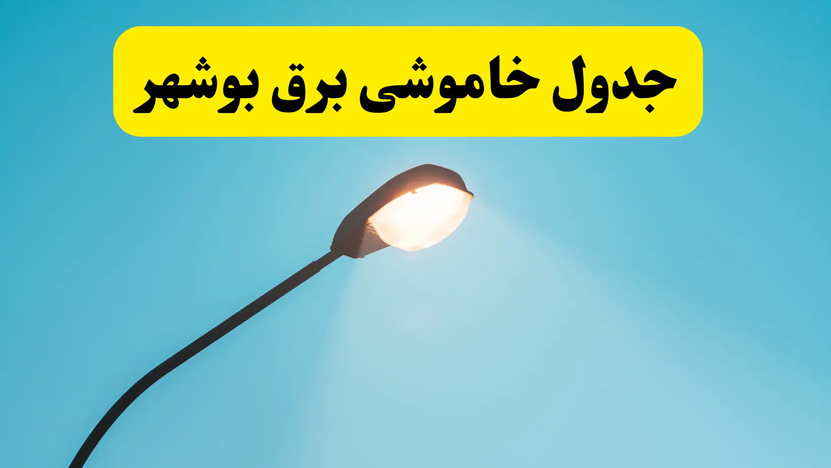 جدول خاموشی بوشهر
