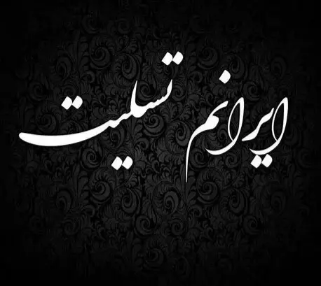 ایران-تسلیت-13.jpg