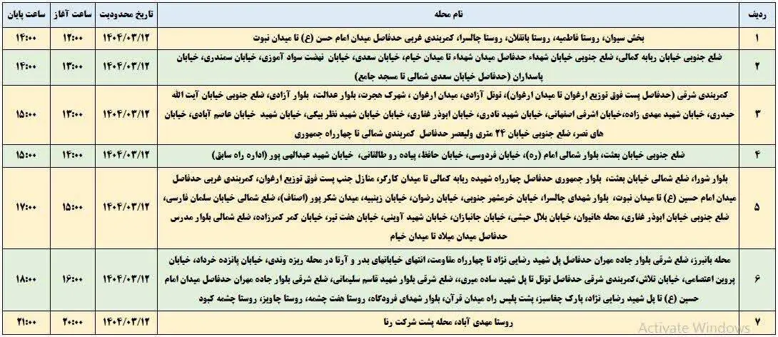 جدول خاموشی برق ایلام فردا دوشنبه ۱۲ خرداد ۱۴۰۴ + ساعت قطع برق استان ایلام دوشنبه ۱۲ خرداد
