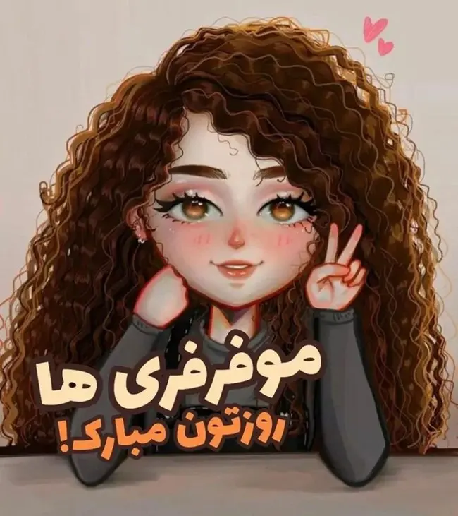 روز جهانی مو فرفری ها