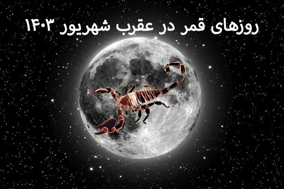 در شهریور ماه چه روزهایی قمر در عقربه؟