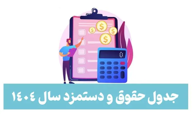 بررسی جداول حقوق و دستمزد سال ۱۴۰۴