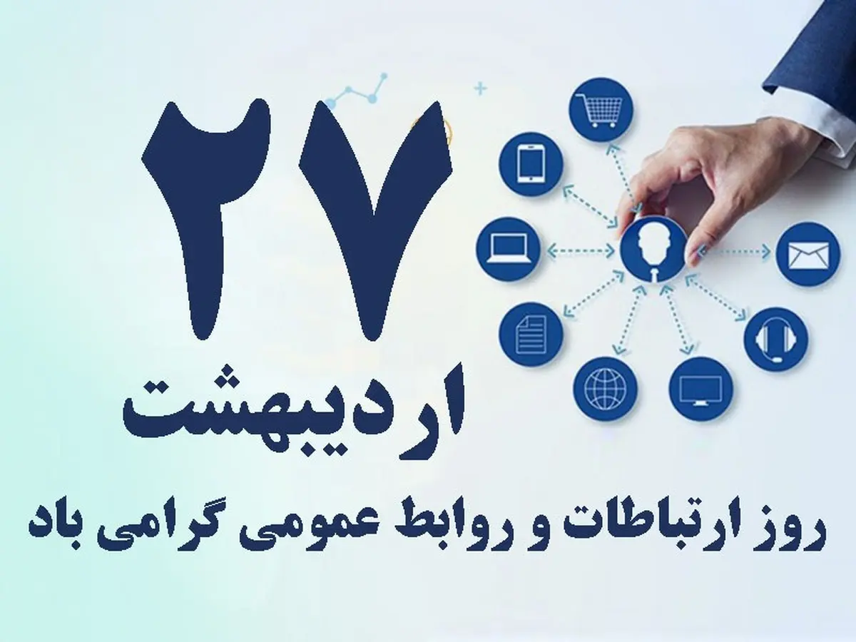 روز روابط عمومی و ارتباطات 