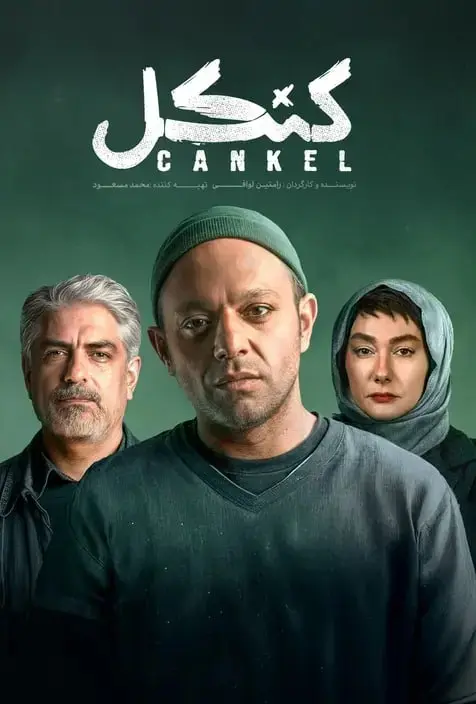 کنکل