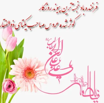 روز ازدواج