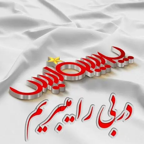 5عکس نوشته دربی